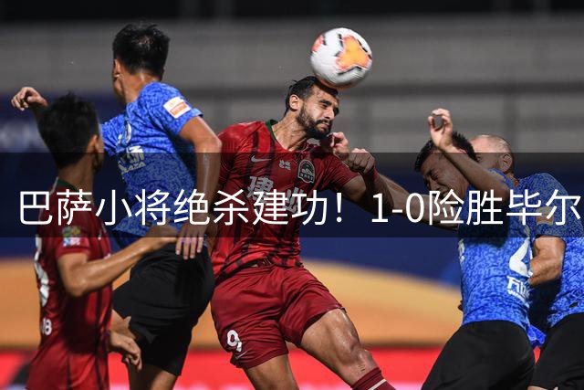 巴萨小将绝杀建功！1-0险胜毕尔巴鄂延续西甲领跑优势