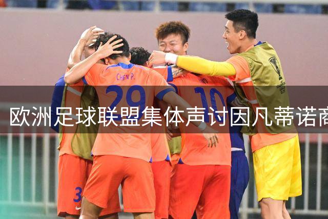 欧洲足球联盟集体声讨因凡蒂诺商业化运作 世界杯产权争议升级